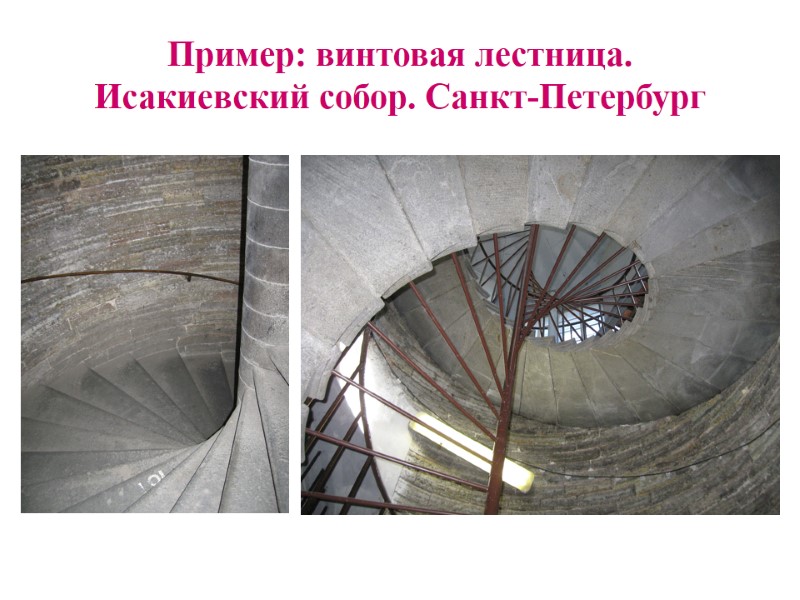 Пример: винтовая лестница.  Исакиевский собор. Санкт-Петербург